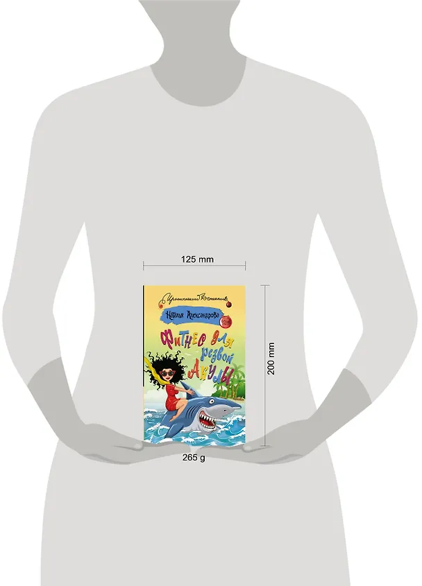 Книга Фитнес для резвой акулы (Наталья Александрова) — 4