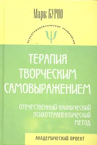 Терапия творческим самовыражением (отечественный клинический психотерапевтический метод) /4-е изд., испр. и доп.