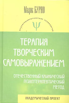 Терапия творческим самовыражением (отечественный клинический психотерапевтический метод) /4-е изд., испр. и доп. — 2297265 — 1