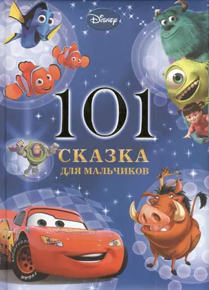 101 сказка для мальчиков. Disney — 2391230 — 1