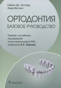 Ортодонтия. Базовое руководство