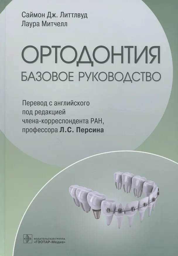 Книга Ортодонтия. Базовое руководство (Саймон Дж. Литтлвуд, Лаура Митчелл) — 1