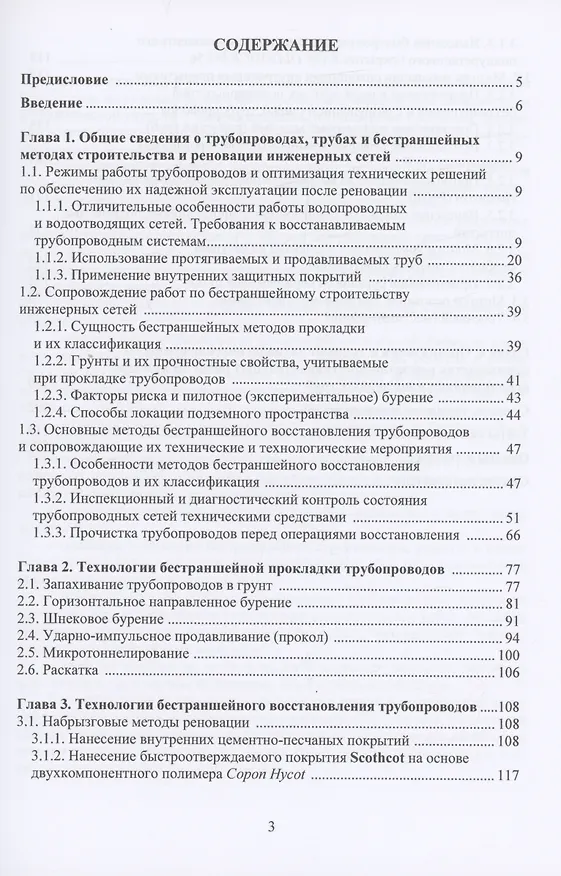 Книга Бестраншейные технологии строительства и восстановления трубопроводов систем водоснабжения и водоотведения (Владимир Орлов) — 2