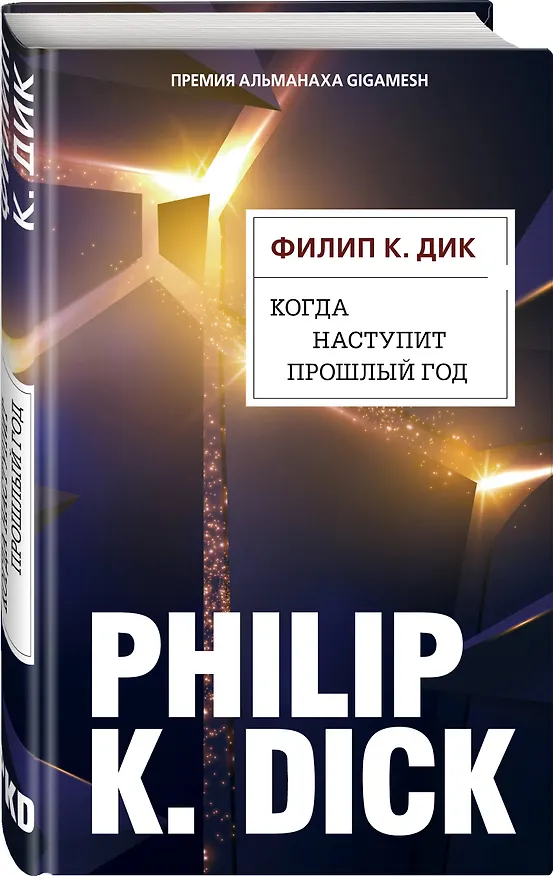 Книга Когда наступит прошлый год (Филип Киндред Дик) — 4