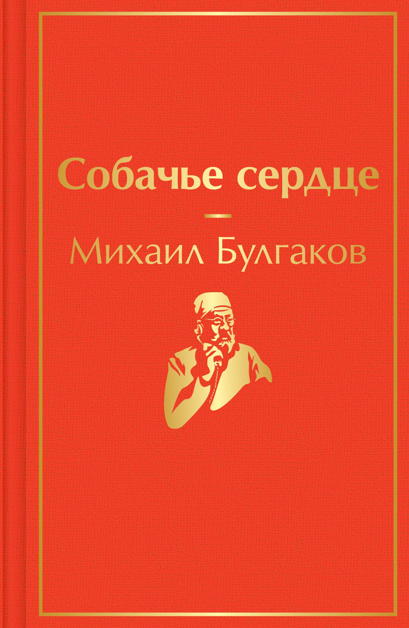 

Собачье сердце