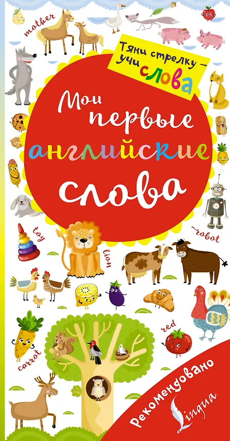 Книга Мои первые английские слова. Волшебная книга () — 1