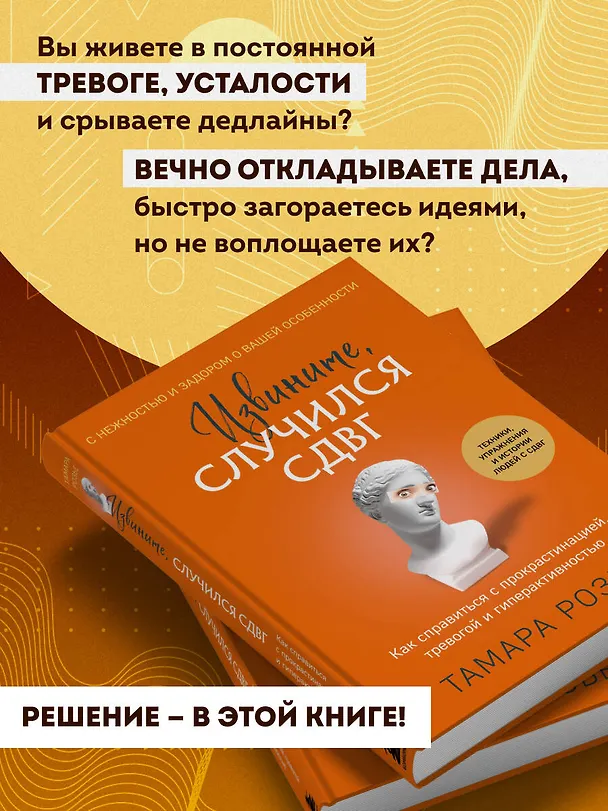 Книга Извините, случился СДВГ. Как справиться с прокрастинацией, тревогой и гиперактивностью (Тамара Розье) — 6