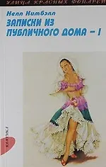 Записки из публичного дома. В 2 т. Т.1: Ч. 1-2.