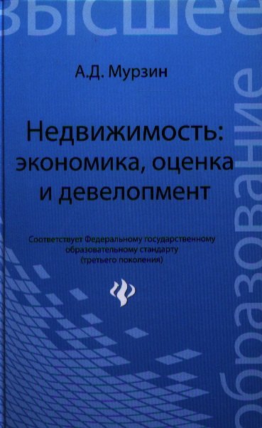 

Недвижимость:экономика, оценка и девелопмент: учебное пособие