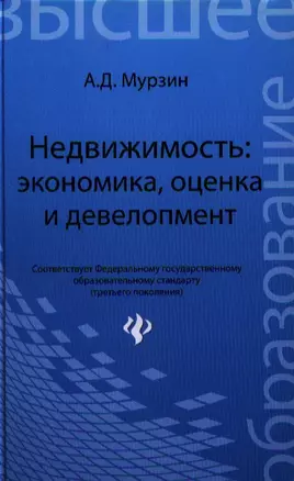 Недвижимость:экономика, оценка и девелопмент: учебное пособие — 2333321 — 1