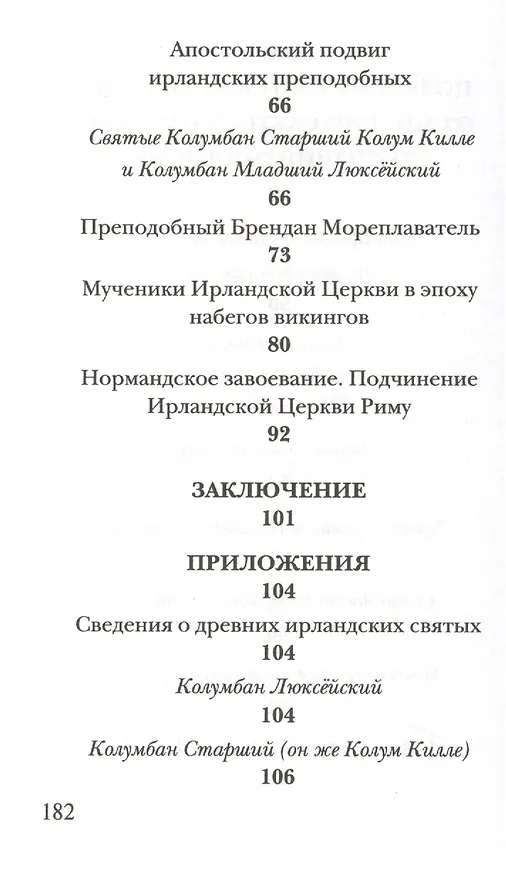 Книга Святые Древней Ирландии (Евгений Старшов) — 4