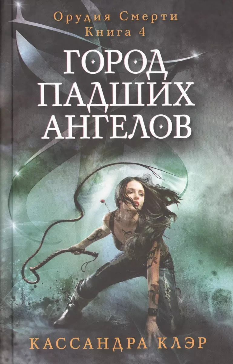 Город падших ангелов. Орудие смерти. Кн. 4 (Кассандра Клэр) - купить книгу  с доставкой в интернет-магазине «Читай-город». ISBN: 978-5-386-09366-2