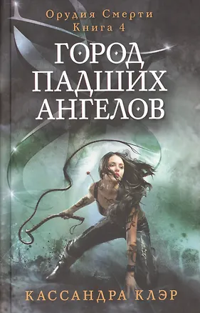 Книга Город падших ангелов. Орудие смерти. Кн. 4 (Кассандра Клэр)