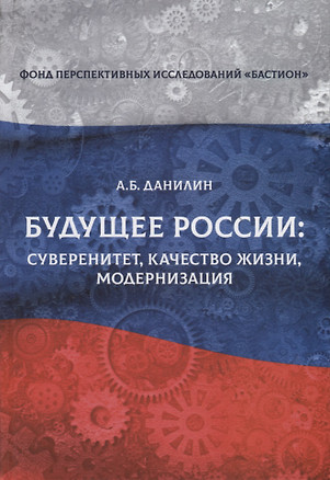 Будущее России: суверенитет, качество жизни, модернизация — 2770981 — 1