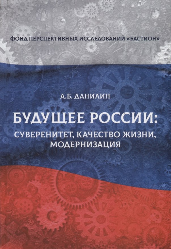 Книга Будущее России: суверенитет, качество жизни, модернизация (Александр Данилин) — 1