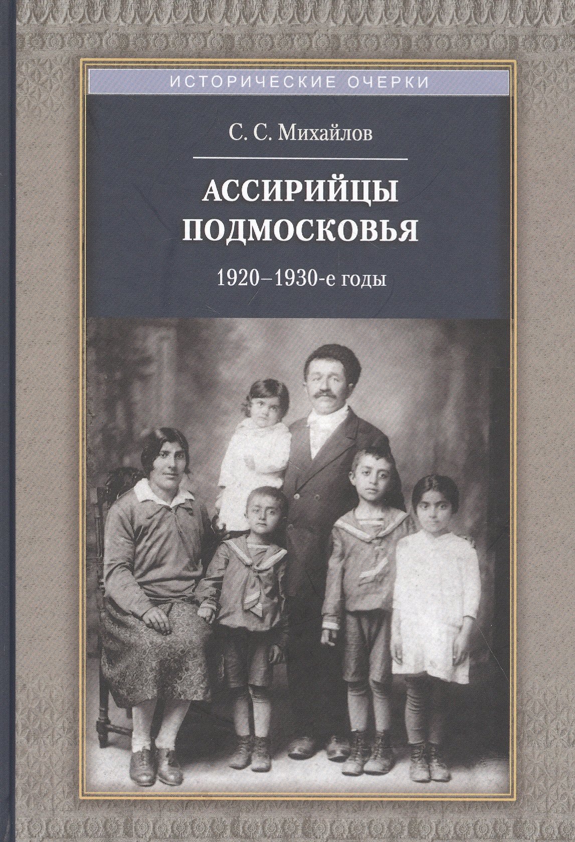 

Ассирийцы Подмосковья.1920-1930-е годы