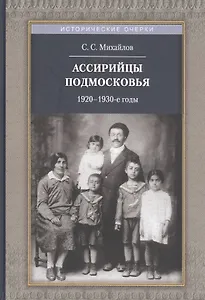 Ассирийцы Подмосковья.1920-1930-е годы
