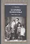 Ассирийцы Подмосковья.1920-1930-е годы — 2824063 — 1
