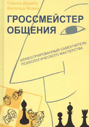 Гроссмейстер общения: иллюстрированный самоучитель психологического мастерства — 2835385 — 1