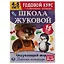 Рабочая тетрадь с поощрительными наклейками. Школа Жуковой. Годовой курс. Окружающий мир. 4-5 лет — 2992284 — 1