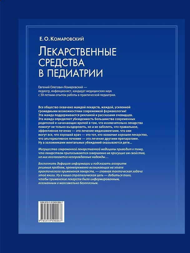 Книга Лекарственные средства в педиатрии. Популярный справочник. (Евгений Комаровский) — 2