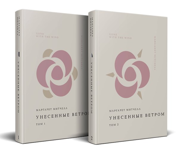 Книга Комплект Унесенные ветром (из 2-х книг) (Маргарет Митчелл) — 1