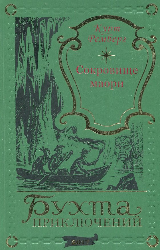 Книга Сокровища Маори (Курт Ремберг) — 1