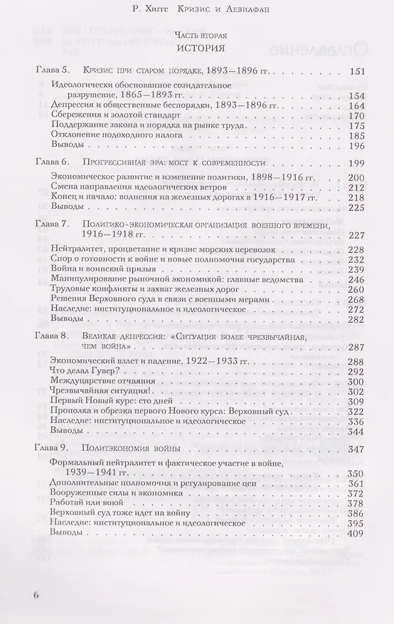 Книга Кризис и Левиафан: поворотные моменты роста американского правительства (Роберт Хиггс) — 3