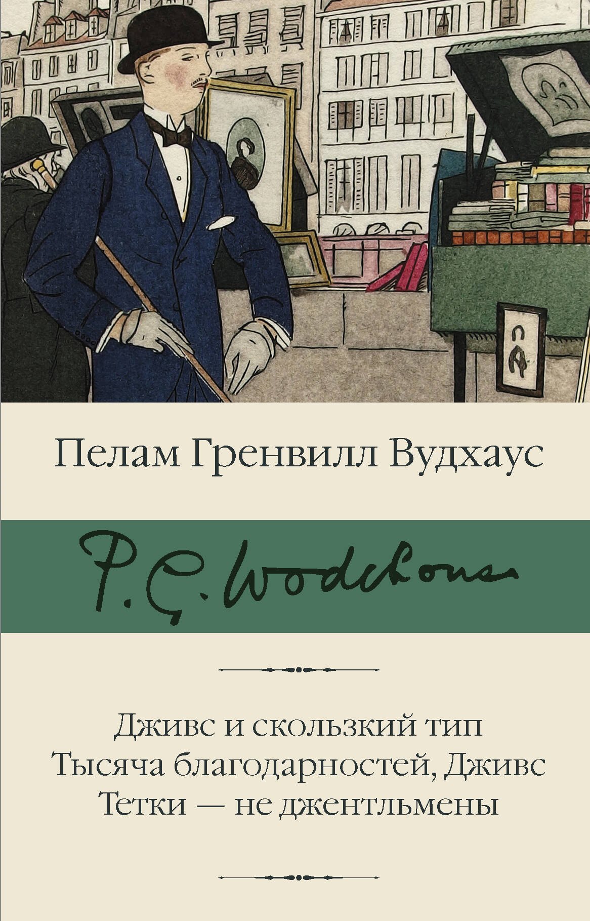 

Дживс и скользкий тип. Тысяча благодарностей, Дживс. Тетки - не джентльмены