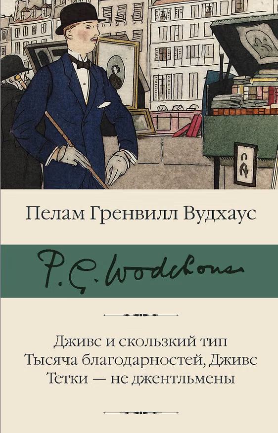Книга Дживс и скользкий тип. Тысяча благодарностей, Дживс. Тетки - не джентльмены (Пелам Гренвилл Вудхаус) — 1