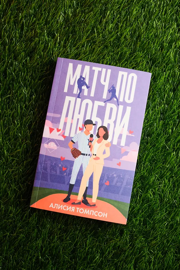 Книга Матч по любви (Алисия Томпсон) — 10