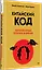 Китайский код. Переговорные техники влияния — 3166927 — 2