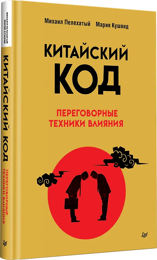 Книга Китайский код. Переговорные техники влияния (Михаил Пелехатый, Мария Кушвид) — 2