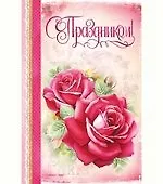 Открытка А5 С праздником! 5-09-0268 336647 — 1