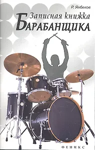Записная книжка барабанщика