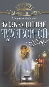"Возвращение чудотворной" и другие рассказы
