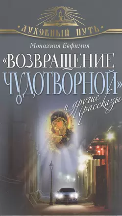 "Возвращение чудотворной" и другие рассказы — 2379806 — 1