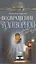 "Возвращение чудотворной" и другие рассказы — 2379806 — 1
