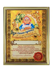 Диплом в рамке Самая лучшая бабушка (15х20) (1126586)