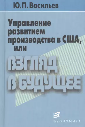 Управление развитием производства в США, или Взгляд в будущее — 2606318 — 1