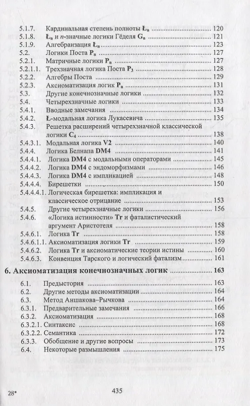 Книга Развитие многозначной логики (Александр Карпенко) — 4