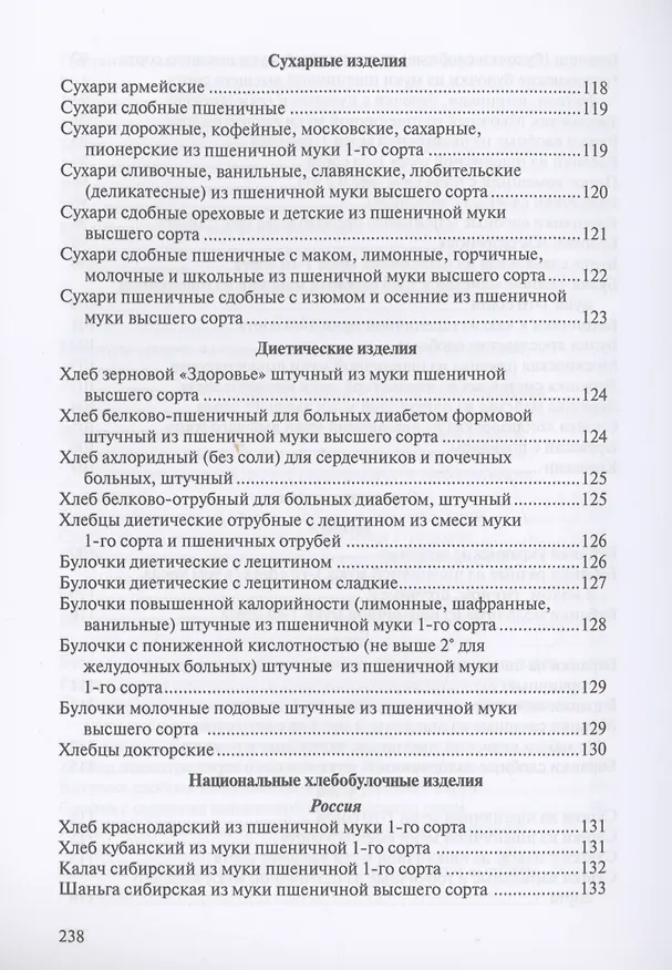 Книга Сборник рецептур на хлеб и хлебобулочные изделия () — 6