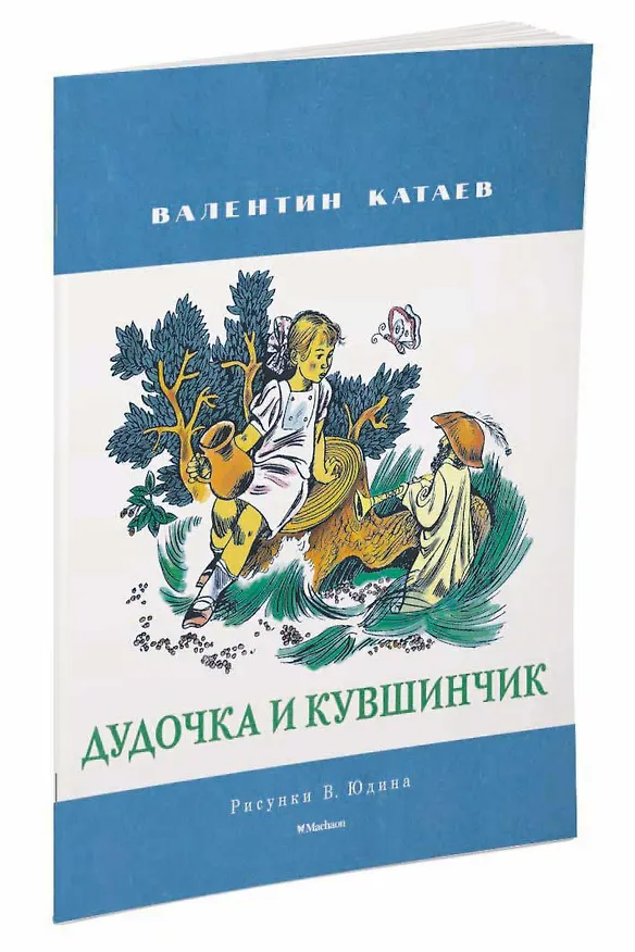 Книга Дудочка и кувшинчик (Рисунки В. Юдина ) (Валентин Катаев) — 2