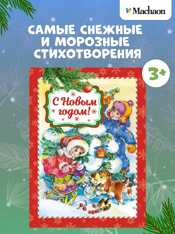 Книга С Новым годом! (Эмма Мошковская, Раиса Кудашева, Сергей Козлов, Александр Пушкин) — 4