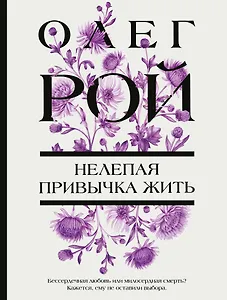 Нелепая привычка жить