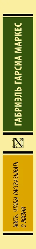 Книга Жить, чтобы рассказывать о жизни (Габриэль Гарсиа Маркес) — 3