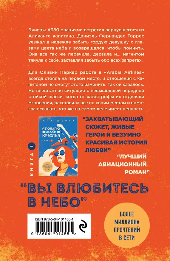 Книга Комплект из 4-х книг: Я подарю тебе крылья. Книга 1 + Я подарю тебе крылья. Книга 2 + Я подарю тебе крылья. Книга 3. Одно небо на двоих + Я подарю тебе крылья. Книга 4. Ла Элиза (Ана Шерри) — 10