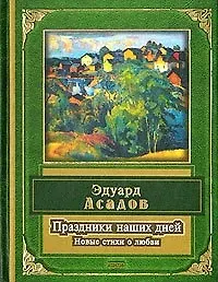 Книга Праздники наших дней. Новые стихи о любви (Эдуард Асадов) — 1