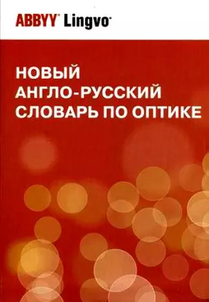 Новый англо-русский словарь по оптике / New English-Russian Dictionary of Optics — 2191791 — 1