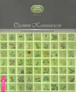 Энциклопедия магических растений.